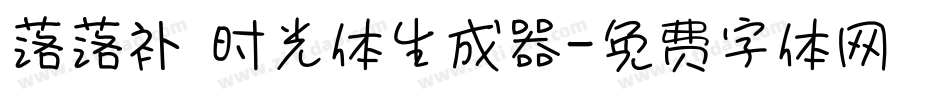 落落补 时光体生成器字体转换